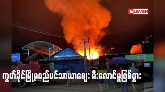 Embedded thumbnail for ကွတ်ခိုင်မြို့မစည်ပင်သာယာဈေး မီးလောင်မှုဖြစ်ပွာ