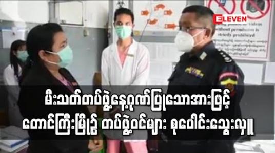 Embedded thumbnail for ၇၄ ကြိမ်မြောက် မီးသတ်တပ်ဖွဲ့နေ့ဂုဏ်ပြုခြင်းဖြင့် တောင်ကြီးမြို့၊ စဝ်စံထွန်း ဆေးရုံ၌ တပ်ဖွဲ့ဝင်များ ၁၀၀ စုပေါင်း သွေးလှူဒါန်း (ရုပ်သံ) 