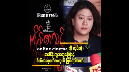 Embedded thumbnail for online cinema ကို ကျမ လုပ်ခဲ့တာဟာ ခင်ပွန်း ဖြစ့်သူရဲ့ နောက်ဆုံး ဆန္ဒကြောင့် လုပ်ခဲ့