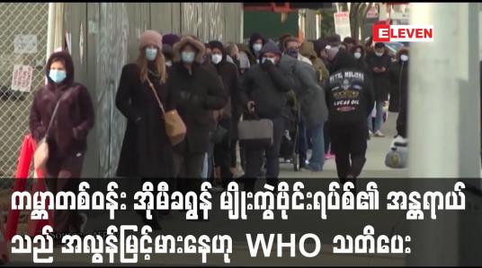 Embedded thumbnail for အိုမီခရွန် မျိုးကွဲဗိုင်းရပ်စ်၏ အန္တရာယ်သည် အလွန်မြင့်မားနေဟု WHO သတိပေး
