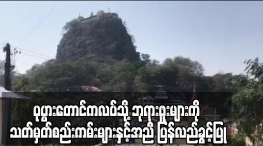 Embedded thumbnail for ပုပ္ပားတောင်ကလပ်သို့ လာရာက်သည့် ပြည်တွင်းဘုရားဖူးများကို သတ်မှတ်စည်းကမ်းများနှင့်အညီ ပြန်လည်ခွင့်ပြု 