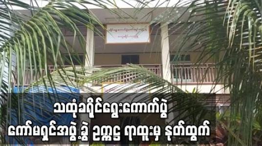 Embedded thumbnail for ပြည်ထောင်စု ရွေးကောက်ပွဲကော်မရှင်၏ ဆောင်ရွက်မှုများသည် ပွင့်လင်းမြင်သာမှု မရှိသည့်အတွက်ဟု ဆိုကာ သထုံခရိုင် ရွေးကောက်ပွဲကော်မရှင်အဖွဲ့ခွဲ ဥက္ကဋ္ဌ ရာထူးမှ နုတ်ထွက် 