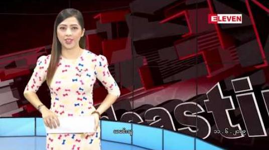 Embedded thumbnail for ဇွန်လ ၁၁ ရက် နံနက်ပိုင်း သတင်းအစီအစဉ်