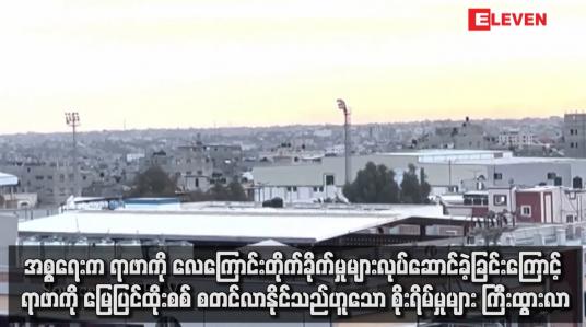 Embedded thumbnail for အစ္စရေးက ရာဖာကို လေကြောင်းတိုက်ခိုက်မှုများလုပ်ဆောင်ခဲ့ခြင်းကြောင့် ရာဖာကို မြေပြင်ထိုးစစ် စတင်လာနိုင်သည်ဟူသော စိုးရိမ်မှုများ ကြီ်းထွားလာ
