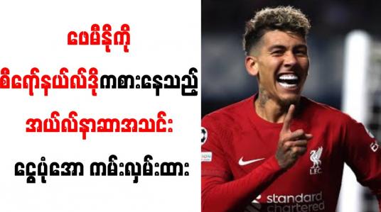 Embedded thumbnail for ဖေမီနိုကို စီရော်နယ်လ်ဒိုကစားနေသည့် အယ်လ်နာဆာအသင်း ငွေပုံအော ကမ်းလှမ်းထား