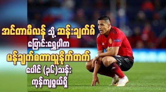 Embedded thumbnail for အင်တာမီလန်သို့ ဆန်းချက်ဇ် အပြီးသတ် ပြောင်းရွှေ့ပါက မန်ချက်စတာယူနိုက်တက် ပေါင် (၃၆) သန်း ကုန်ကျဖွယ်ရှိ 