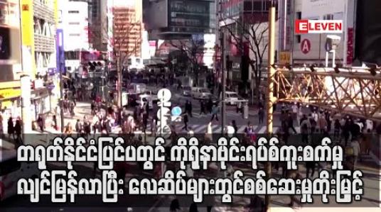 Embedded thumbnail for တရုတ်နိုင်ငံပြင်ပတွင် ကိုရိုနာဗိုင်းရပ်စ်ကူးစက်မှုလျင်မြန်လာပြီးလေဆိပ်များတွင် စစ်ဆေးမှု တိုးမြှင့်