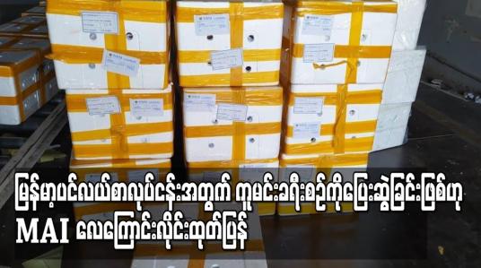 Embedded thumbnail for ကူမင်းကုန်တင်လေကြောင်းခရီးစဉ်များကို မြန်မာ့ပင်လယ်စာလုပ်ငန်းအတွက် ပြေးဆွဲခြင်းဖြစ်ဟု MAI လေကြောင်းလိုင်းထုတ်ပြန် 