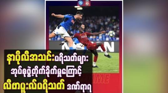 Embedded thumbnail for နာပိုလီအသင်းပရိသတ်များ အုပ်စုဖွဲ့တိုက်ခိုက်မှုကြောင့် လီဗာပူးလ်ပရိသတ် ဒဏ်ရာရ