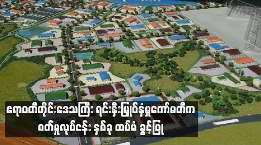 Embedded thumbnail for  ဧရာဝတီတိုင်းအတွင်း အထည်ချုပ်စက်ရုံတစ်ရုံနှင့် တိရစ္ဆာန်အစာခြောက်ထုတ် စက်ရုံတစ်ရုံတည်ဆောက်ရန် ထပ်မံခွင့်ပြု