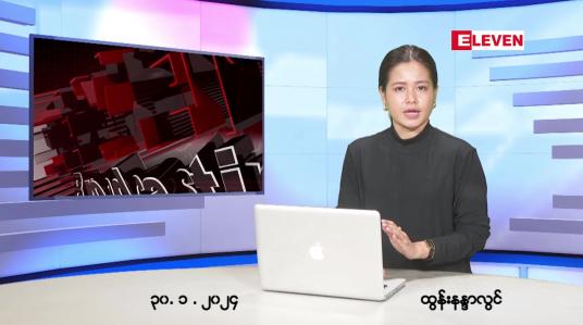 Embedded thumbnail for ဇန်နဝါရီ ၃၀ ရက် ညနေခင်း သတင်း အစီအစဉ်