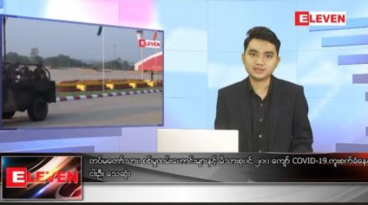 Embedded thumbnail for စက်တင်ဘာလ ၂၆ရက် ညပိုင်းသတင်းအစီအစဉ်