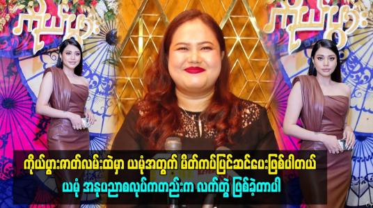 Embedded thumbnail for ကိုယ်ပွားဇာတ်လမ်းထဲမှာ ယမုံအတွက် မိတ်ကပ်ပြင်ဆင်ပေးဖြစ်ပါတယ်
