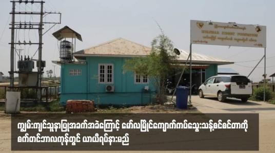 Embedded thumbnail for ကျွမ်းကျင်သူနာပြု အခက်အခဲကြောင့် မော်လမြိုင် ကျောက်ကပ်သွေးသန့်စင် စင်တာကို စက်တင်ဘာလကုန်တွင် ယာယီ ရပ်နား မည်