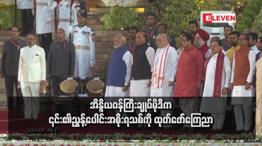 Embedded thumbnail for အိန္ဒိယဝန်ကြီးချုပ်မိုဒီက ၎င်း၏ညွန့်ပေါင်းအစိုးရသစ်ကို ထုတ်ဖော်ကြေညာ