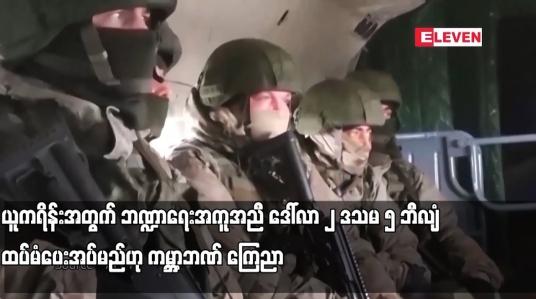 Embedded thumbnail for ယူကရိန်းအတွက် ဘဏ္ဍာရေးအကူအညီ ဒေါ်လာ ၂ ဒသမ ၅ ဘီလျံထပ်မံပေးအပ်မည်ဟု ကမ္ဘာ့ဘဏ် ကြေညာ