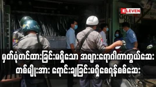 Embedded thumbnail for အွန်လိုင်းဈေးကွက်တွင် ရောင်းချမှုရှိနေသည့် မှတ်ပုံတင်ထားခြင်းမရှိသော အဖျားရောဂါကာကွယ်ဆေးတစ်မျိုးအား ပြည်မြို့ဆေးဆိုင်များတွင် ရောင်းချခြင်းမရှိစေရန် လိုက်လံစစ်ဆေး (ရုပ်သံ)