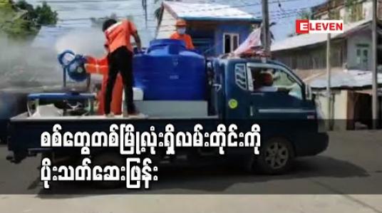 Embedded thumbnail for စစ်တွေတစ်မြို့လုံးရှိလမ်းတိုင်းကို ပိုးသတ်ဆေးလိုက်လံဖြန်း