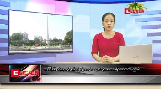 Embedded thumbnail for ဧပြီလ ၁၂ ရက်နေ့ ညပိုင်း သတင်းအစီအစဉ် 