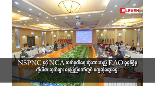 Embedded thumbnail for NSPNC နှင့် NCA လက်မှတ်ရေးထိုးထားသည့် EAO ခုနှစ်ဖွဲ့မှ ကိုယ်စားလှယ်များ နေပြည်တော်တွင် တွေ့ဆုံဆွေးနွေး