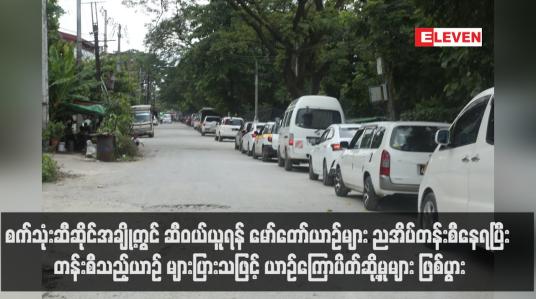 Embedded thumbnail for စက်သုံးဆီဆိုင်အချို့တွင် ဆီဝယ်ယူရန် မော်တော်ယာဉ်များ ညအိပ်တန်းစီနေရပြီး တန်းစီသည့်ယာဉ် များပြားသဖြင့် ယာဉ်ကြောပိတ်ဆို့မှုများ ဖြစ်ပွား