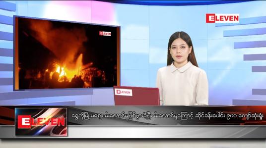 Embedded thumbnail for ■ မေလ ၁၅ ရက် ညနေခင်း သတင်း အစီအစဉ်