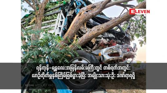 Embedded thumbnail for ရန်ကုန်-မန္တလေးအမြန်လမ်းမကြီးတွင် တစ်ရက်အတွင်း ယာဉ်တိုက်မှုနှစ်ကြိမ်ဖြစ်ပွားခဲ့ပြီး အမျိုးသားသုံးဦး ဒဏ်ရာရရှိ