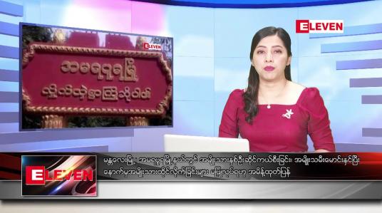 Embedded thumbnail for အောက်တိုဘာ ၁ ရက် ညနေခင်းသတင်း အစီအစဉ်