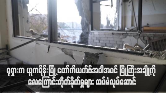 Embedded thumbnail for ရုရှားက ယူကရိန်းမြို့ တော်ကိယက်ဗ်အပါအဝင် မြို့ကြီးအချို့ကို လေကြောင်းတိုက်ခိုက်မှုများ ထပ်မံလုပ်ဆောင်