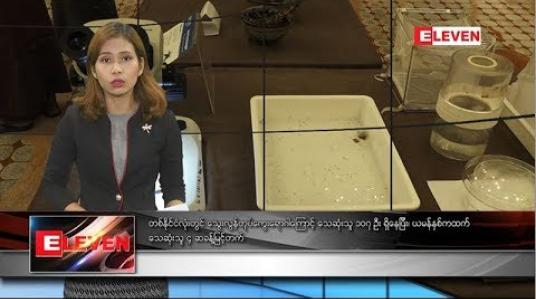 Embedded thumbnail for အောက်တိုဘာ ၃ ရက်နေ့ ညပိုင်းသတင်းအစီအစဉ် 