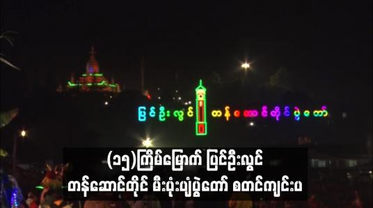 Embedded thumbnail for (၁၅)ကြိမ်မြောက် ပြင်ဦးလွင် တန်ဆောင်တိုင် မီးပုံးပျံပွဲတော် စတင်ကျင်းပ (ရုပ်သံ)