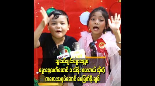 Embedded thumbnail for ကျောင်းမှာ သူငယ်ချင်းတွေက cele ဆိုပြီး လာကြည့်ကြတယ်