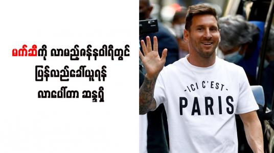 Embedded thumbnail for မက်ဆီကို လာမည့်ဇန်နဝါရီတွင် ပြန်လည်ခေါ်ယူရန် လာပေါ်တာ ဆန္ဒရှိ