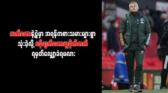 Embedded thumbnail for လက်စတာနှင့်ပွဲတွင် အရန်ကစားသမားများစွာ အသုံးပြုခဲ့သည့်မန်ချက်စတာယူနိုက်တက်အသင်းကို ရမှတ်လျှော့ပြစ်ဒဏ်ချမှတ်ရန် တောင်းဆိုနေ