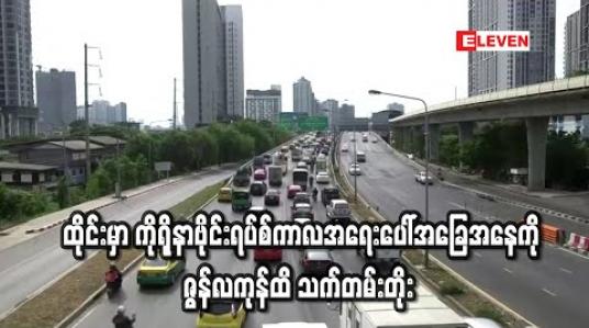 Embedded thumbnail for ထိုင်းတွင်ကိုရိုနာဗိုင်းရပ်စ်ကာလအရေးပေါ်အခြေအနေ ဇွန်လကုန်ထိ သက်တမ်းတိုးမည် (ရုပ်သံ) 