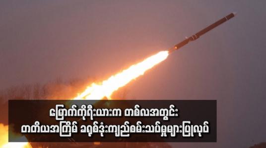 Embedded thumbnail for မြောက်ကိုရီးယားက တစ်လအတွင်း တတိယအကြိမ် ခရုစ်ဒုံးကျည်စမ်းသပ်မှုများပြုလုပ်