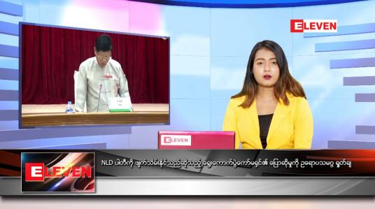Embedded thumbnail for မတ်လ ၂၄ ရက်နေ့ ညနေခင်းသတင်းအစီအစဉ်