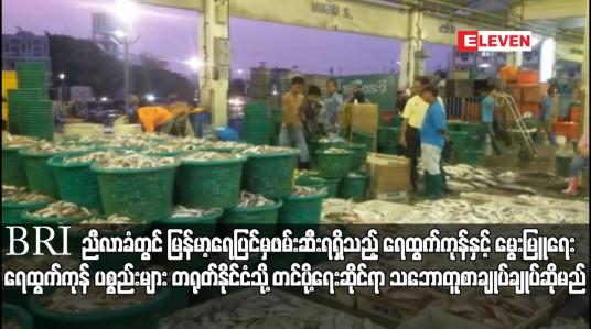 Embedded thumbnail for BRI ညီလာခံတွင် မြန်မာ့ရေပြင်မှဖမ်းဆီးရရှိသည့် ရေထွက်ကုန်နှင့် မွေးမြူရေးရေထွက်ကုန် ပစ္စည်းများ တရုတ်နိုင်ငံသို့ တင်ပို့ရေး ဆိုင်ရာ သဘောတူစာချုပ်ချုပ်ဆိုမည်