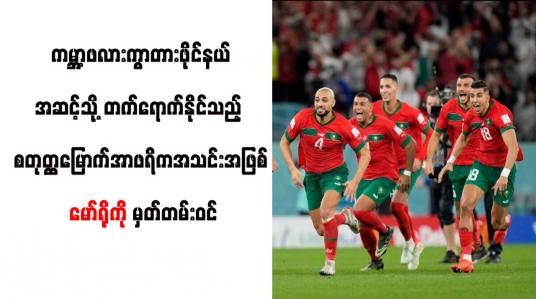 Embedded thumbnail for ကမ္ဘာ့ဖလားကွာတားဖိုင်နယ်အဆင့်သို့ တက်ရောက်နိုင်သည့် စတုတ္ထမြောက်အာဖရိကအသင်းအဖြစ် မော်ရိုကို မှတ်တမ်းဝင်