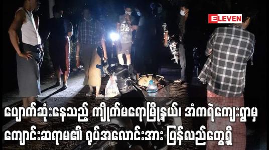 Embedded thumbnail for ပျောက်ဆုံးနေသည့် ကျိုက်မရောမြို့နယ်မှ ကျောင်းဆရာမ၏ရုပ်အလောင်းအားပြန်လည်တွေ့ရှိ