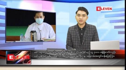 Embedded thumbnail for ဇွန်လ ၂၁ ရက်နေ့ နံနက်ခင်းသတင်းအစီအစဉ် 