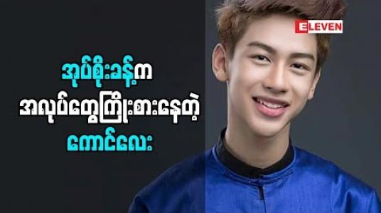 Embedded thumbnail for အလုပ်ကြိုးစားတဲ့ ကောင်လေး ဆိုတဲ့ အုပ်စိုးခန့်(ရုပ်သံအစီအစဉ်)