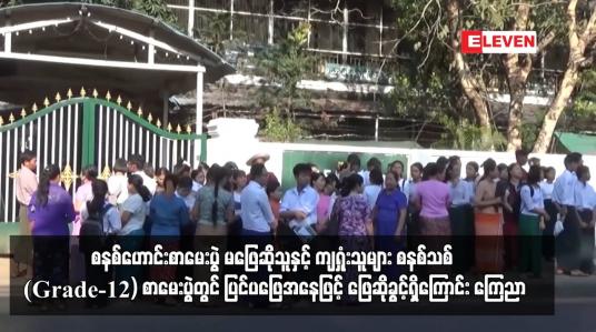 Embedded thumbnail for စနစ်ဟောင်းတက္ကသိုလ်ဝင်စာမေးပွဲ ဖြေဆိုခြင်းမရှိသူများနှင့် ကျရှုံးသူများအားလုံး ၂၀၂၄ ခုနှစ်တွင် ကျင်းပမည့် စနစ်သစ် (Grade-12) စာမေးပွဲအား ပြင်ပဖြေအနေဖြင့် ဖြေဆိုခွင့်ရှိကြောင်း ကြေညာ
