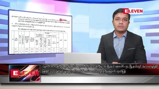 Embedded thumbnail for ဇန်နဝါရီ ၂၆ ရက် နံနက်ခင်း သတင်း အစီအစဉ်
