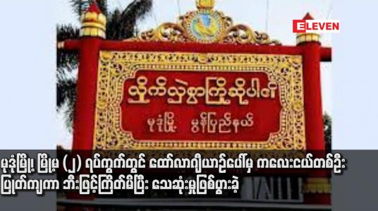 Embedded thumbnail for မုဒုံမြို့၊ မြို့မ (၂) ရပ်ကွက်တွင် ထော်လာဂျီယာဉ်ပေါ်မှ ကလေးငယ်တစ်ဦးပြုတ်ကျကာ ဘီးဖြင့်ကြိတ်မိပြီး သေဆုံးမှုဖြစ်ပွားခဲ့