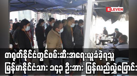 Embedded thumbnail for တရုတ်နိုင်ငံသို့ တရားမဝင် သွားရောက်လုပ်ကိုင်သဖြင့် ဖမ်းဆီးအရေးယူခံခဲ့ရသူ မြန်မာနိုင်ငံသား ၁၄၃ ဦး အား ပြန်လည်လွှဲပြောင်း