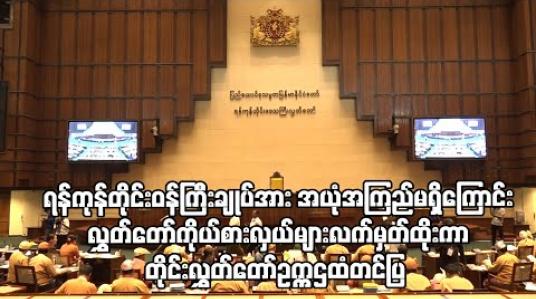 Embedded thumbnail for ရန်ကုန်တိုင်းဒေသကြီးဝန်ကြီးချုပ်အားအယုံအကြည်မရှိကြောင်း လွှတ်တော်ကိုယ်စားလှယ်များလက်မှတ်ထိုးကာ တိုင်းလွှတ်တော်ဥက္ကဌထံတင်ပြ 