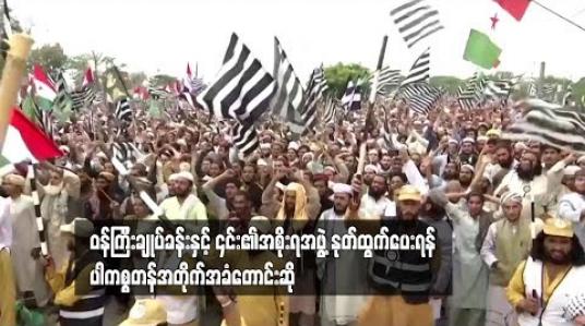 Embedded thumbnail for ၀န်ကြီးချုပ်ခန်းနှင့် ၎င်း၏အစိုးရအဖွဲ့ နုတ်ထွက်ရန် ပါကစ္စတန်အတိုက်အခံ တောင်းဆို