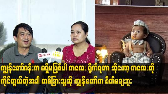 Embedded thumbnail for ကျွန်တော် ဇနီးက မရှိမဖြစ်ပါ ကလေး ကို ကိုင်တွယ်တဲ့ အခါ တစ်ခြား သူ ဆို ကျွန်တော် က စိတ်မချဘူး