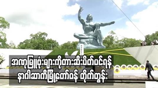Embedded thumbnail for အဏုမြူဗုံး ကြဲချခံခဲ့ရသည့် ၇၅ နှစ်မြောက် အခမ်းအနားတွင် အဏုမြူဗုံးများကို တားဆီးပိတ်ပင်ရန် နာဂါဆာကီ မြို့တော်ဝန် တိုက်တွန်း 
